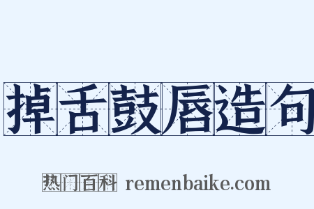 掉舌鼓唇造句是什么意思的图片